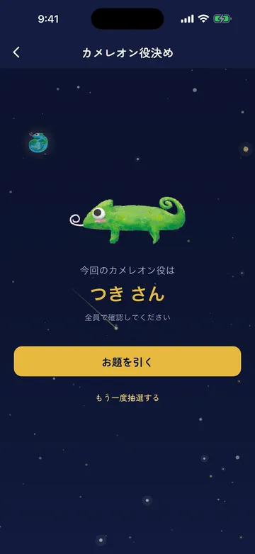 カメレオン役決めの画面